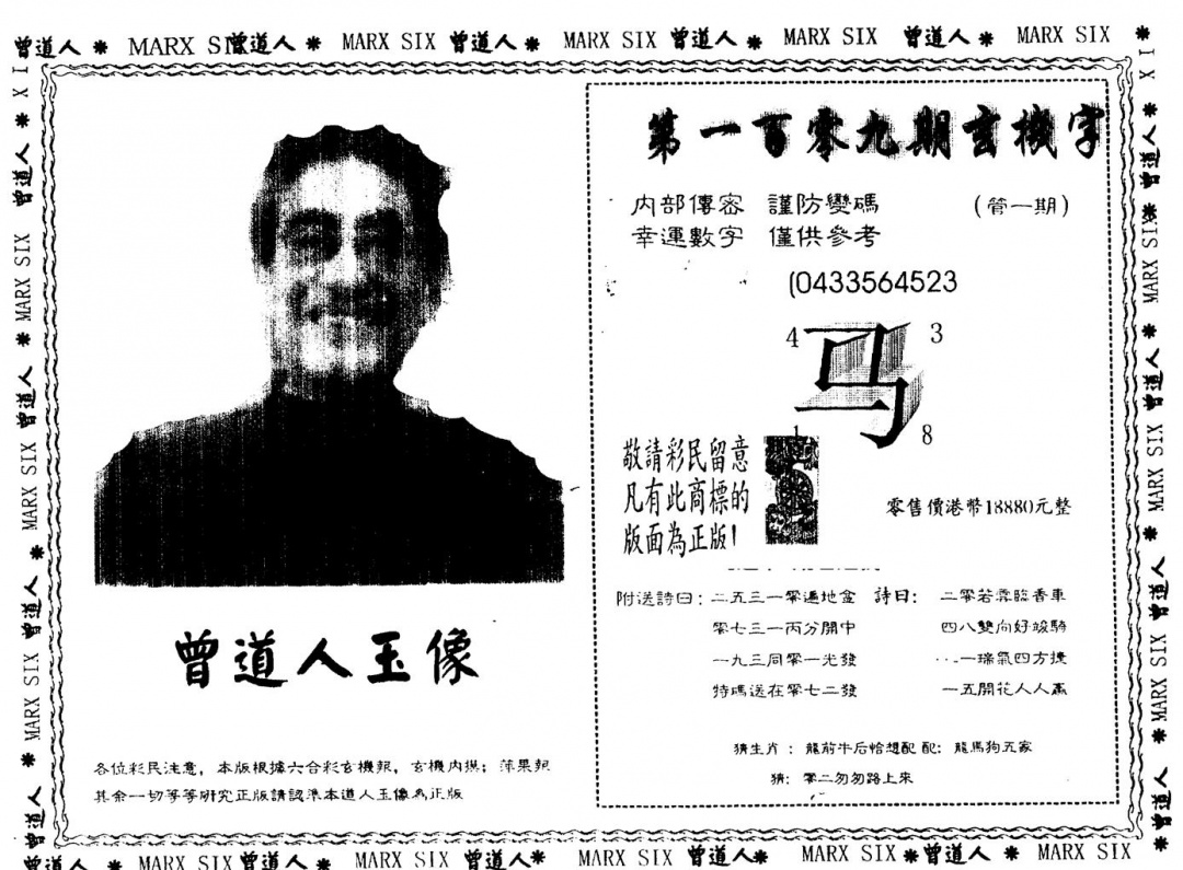 另版曾道人玉像 第109期