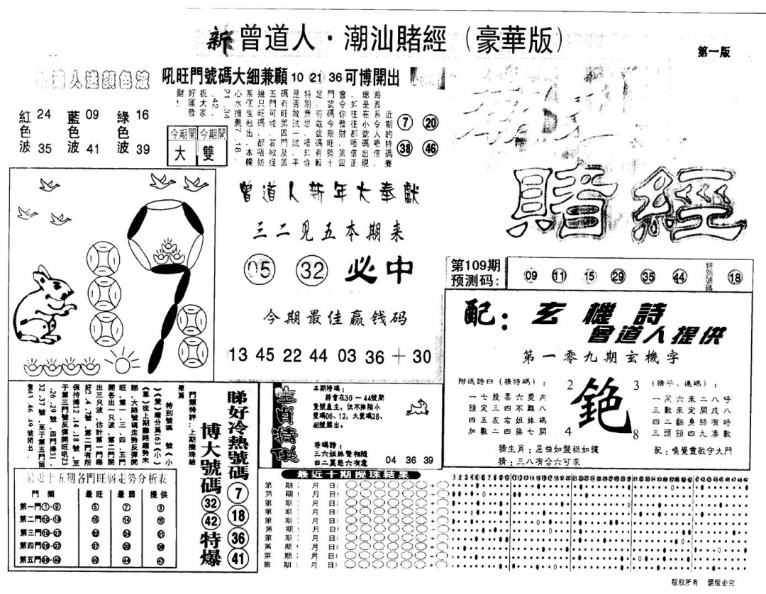 另版潮汕赌经濠华版A 第109期