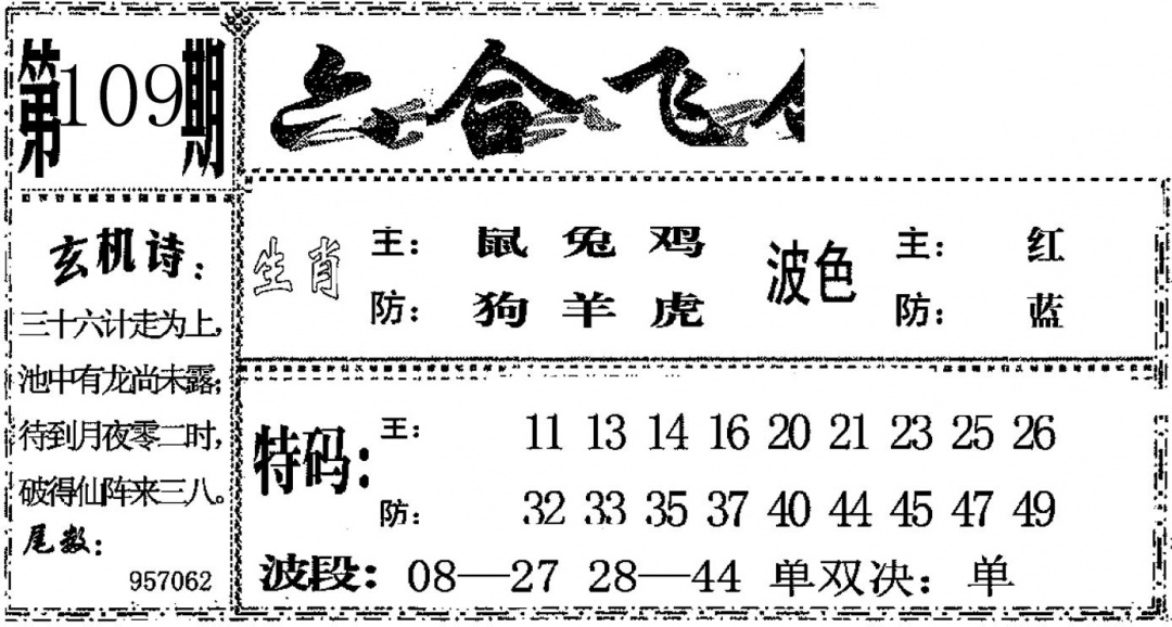 六合飞鸽 第109期