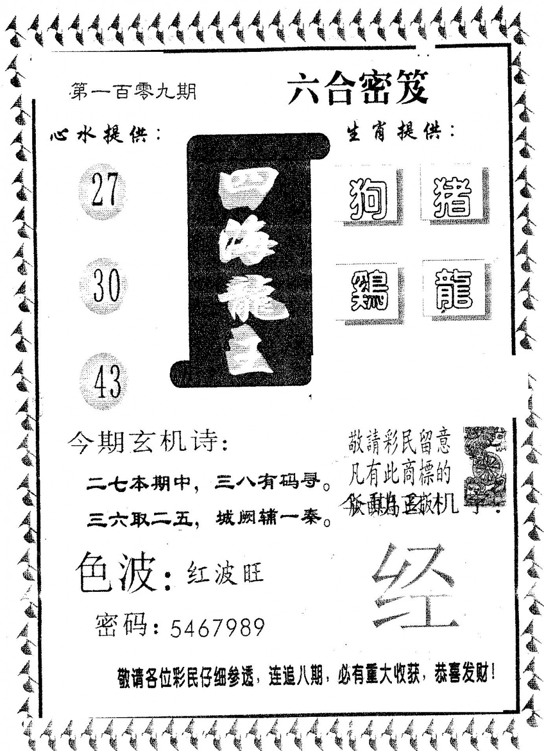 四海龙王 第109期