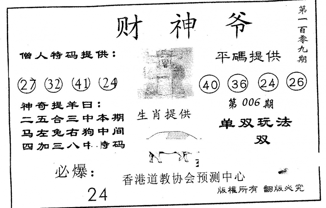 财神爷 第109期