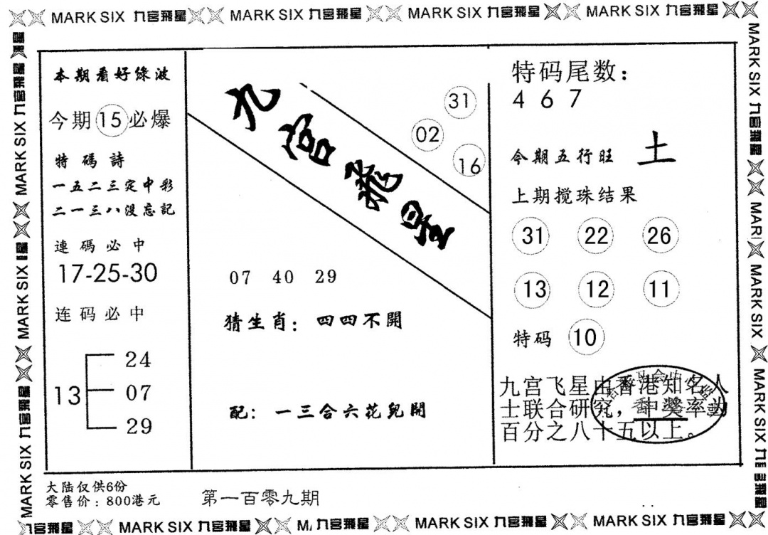 九宫飞星 第109期