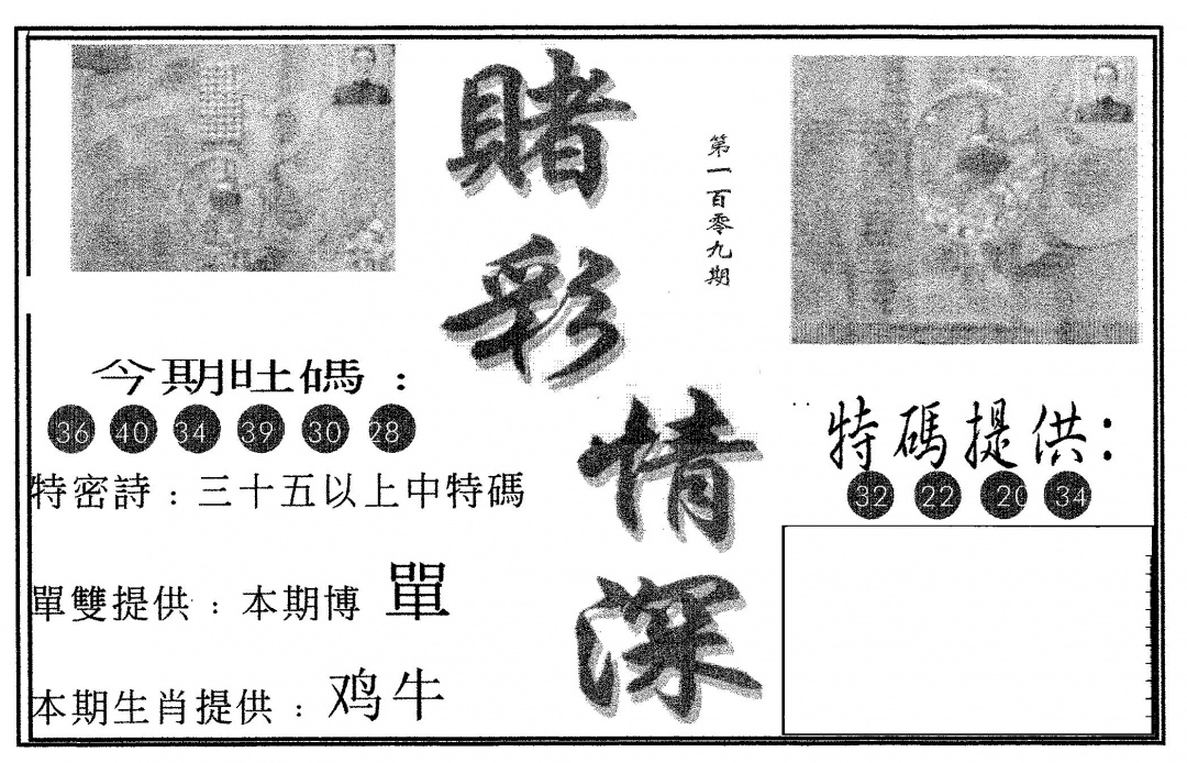 赌彩情深A 第109期