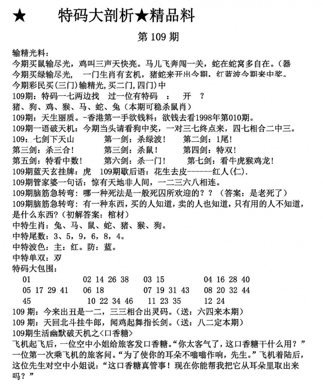 特码大剖析 第109期