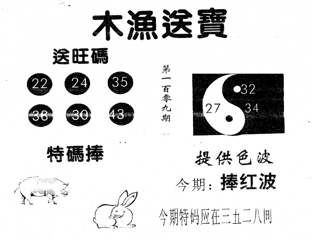木渔送宝 第109期