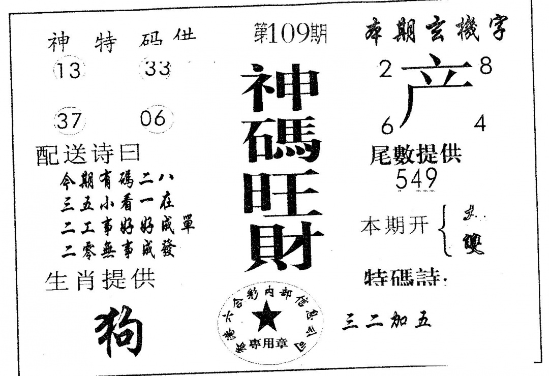 神码旺财 第109期