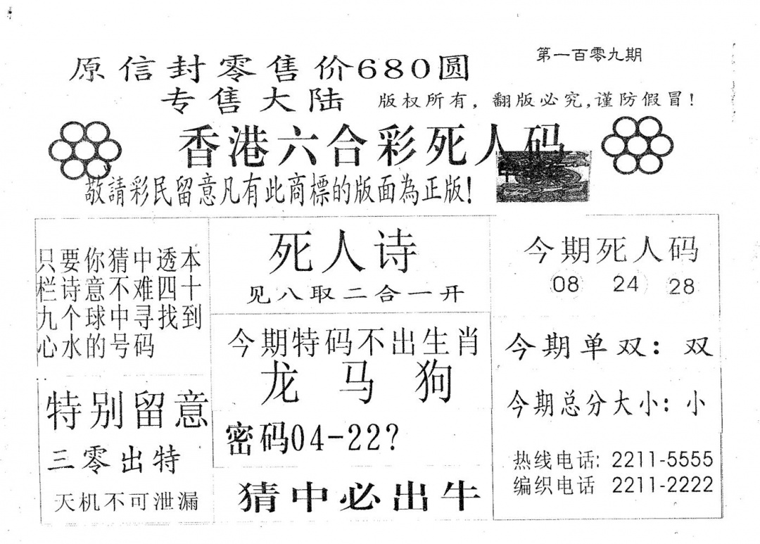 死人码680 第109期