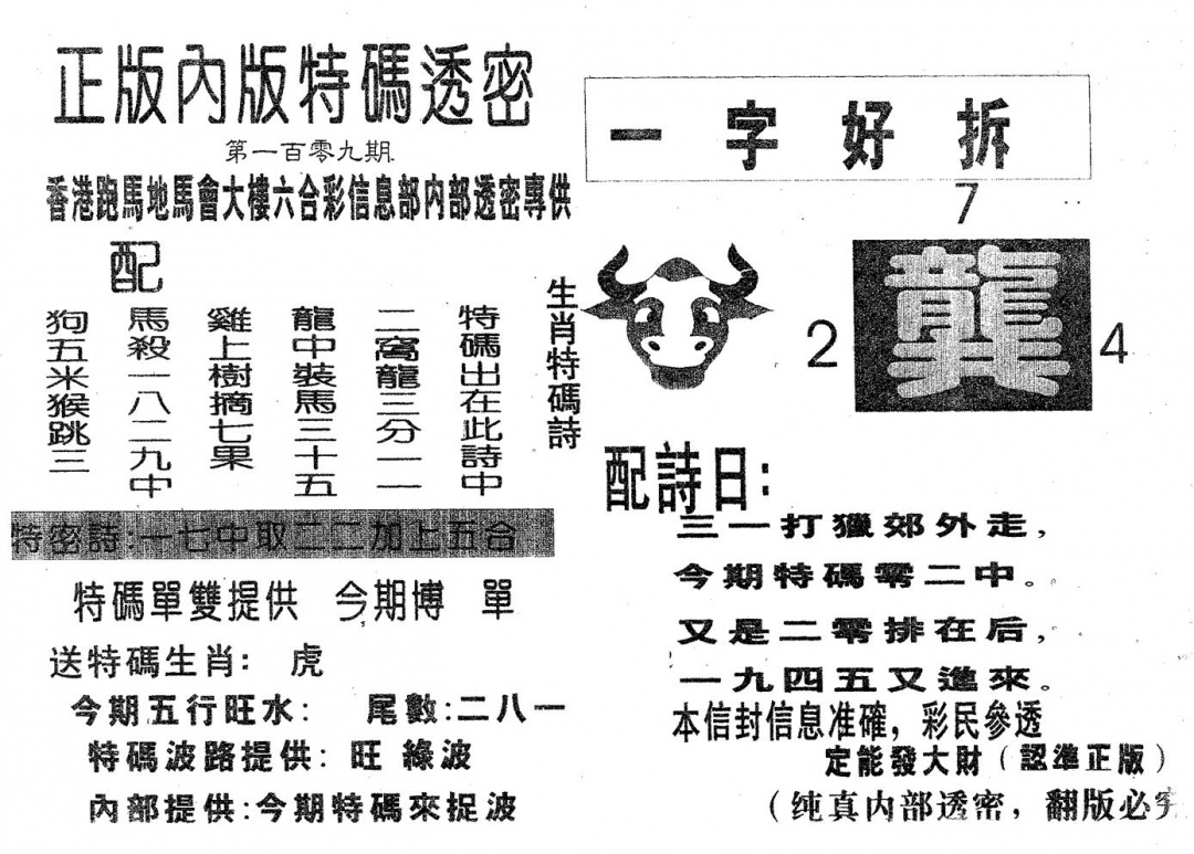 特码透密A 第109期