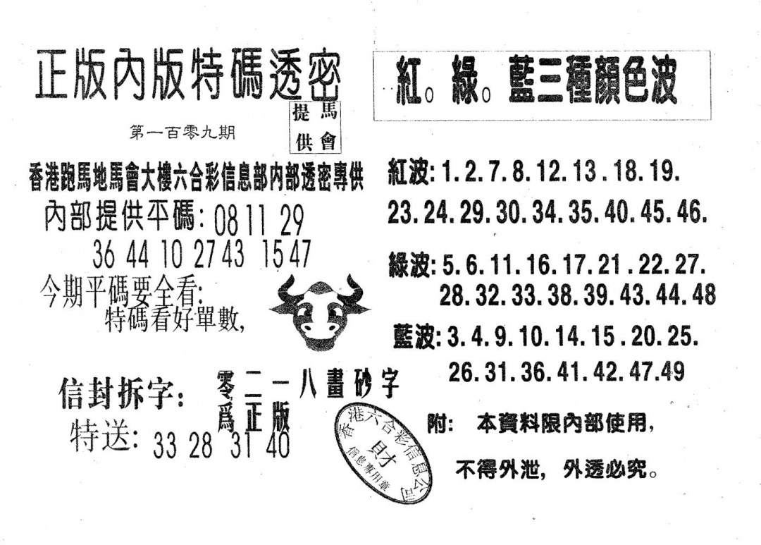 特码透密B 第109期