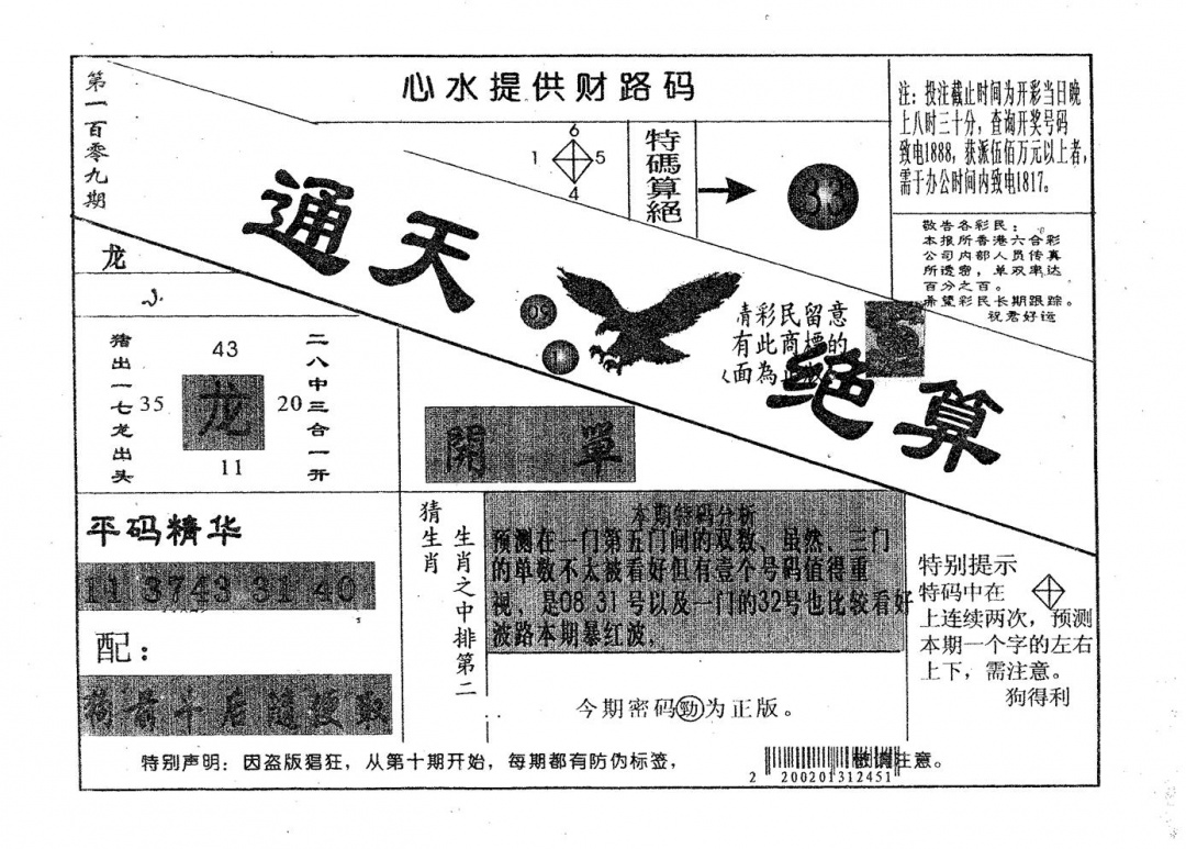 通天绝算A 第109期