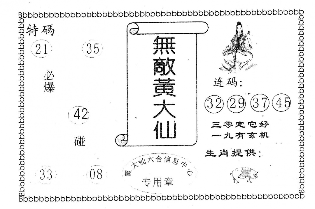 无敌黄大仙 第109期