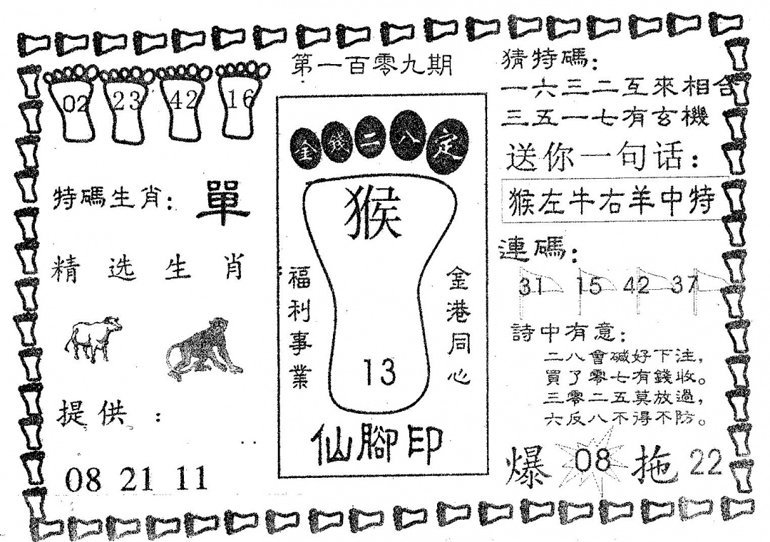 仙脚印 第109期