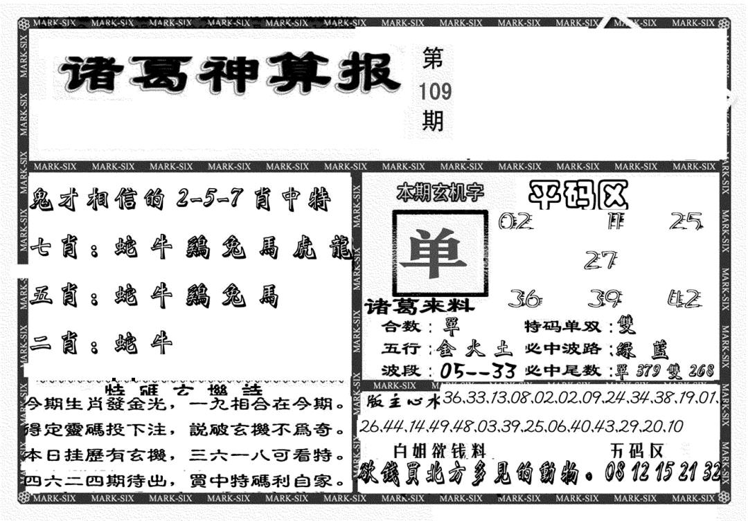另新诸葛神算报 第109期