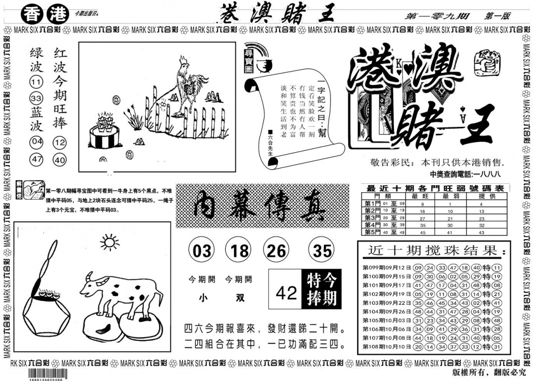 另版港澳赌王A 第109期