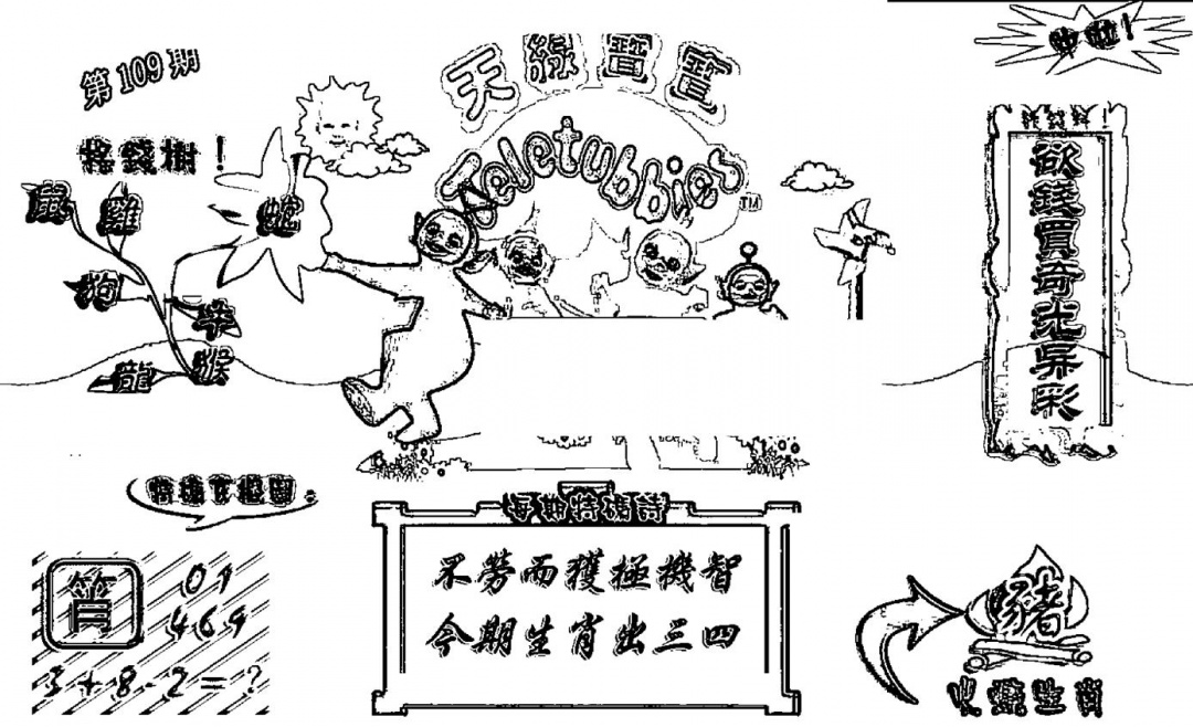 天线宝宝┥-A(新图) 第109期