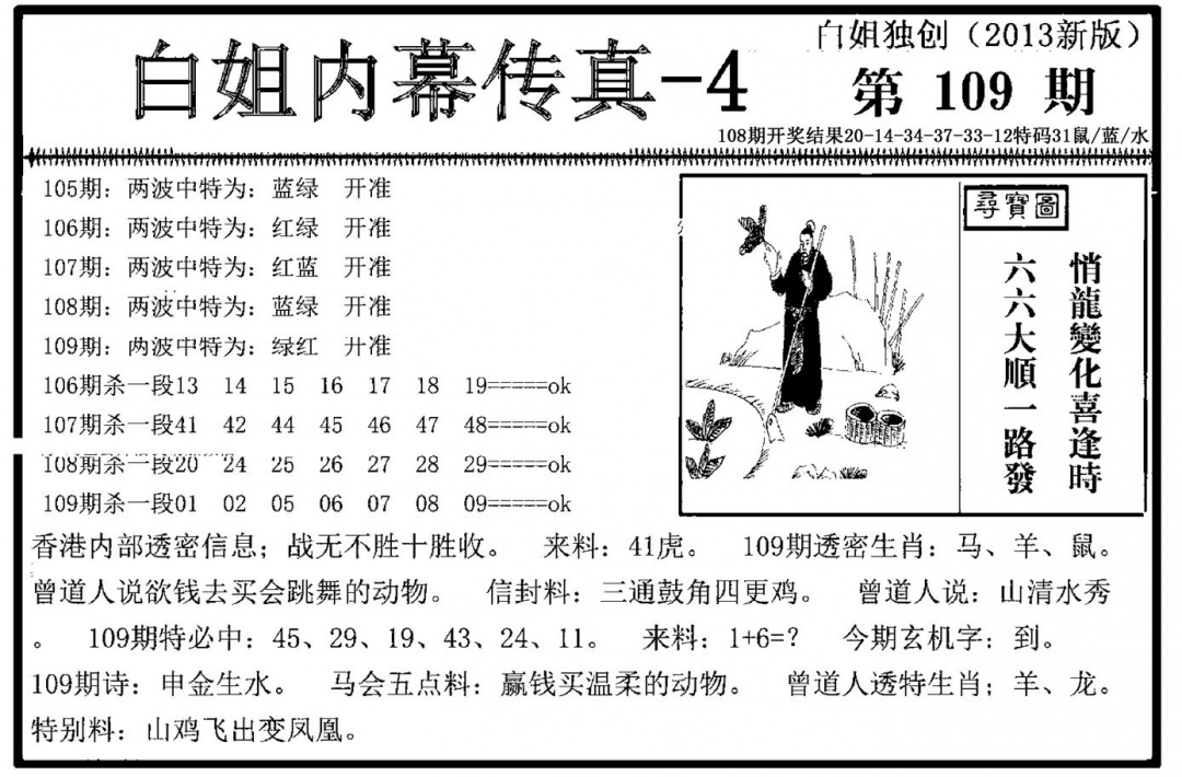 白姐内幕传真-4(新图) 第109期