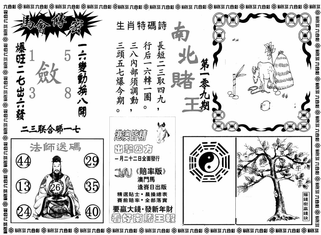 南北赌王B 第108期