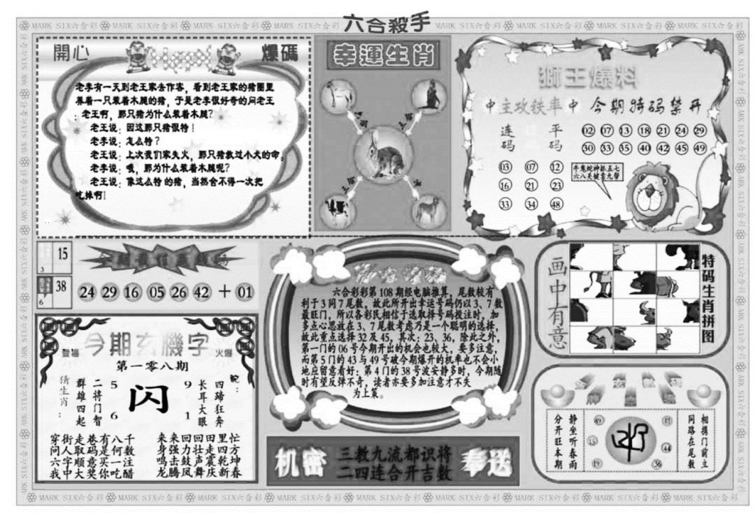 新六合杀手B 第108期