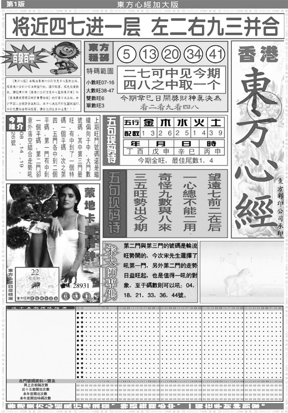 大东方心经A 第108期
