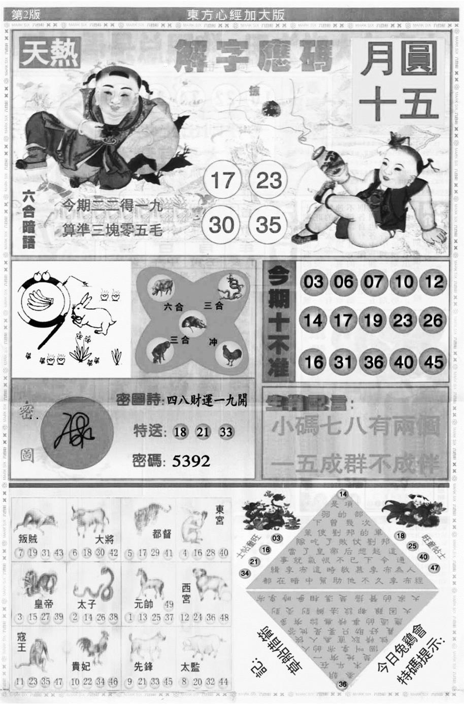 大东方心经B 第108期