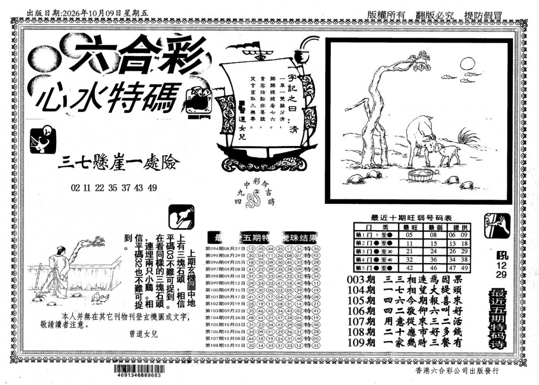 新特码心水 第109期
