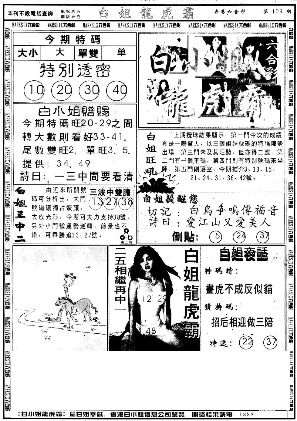 另版白小姐龙虎斗A 第108期