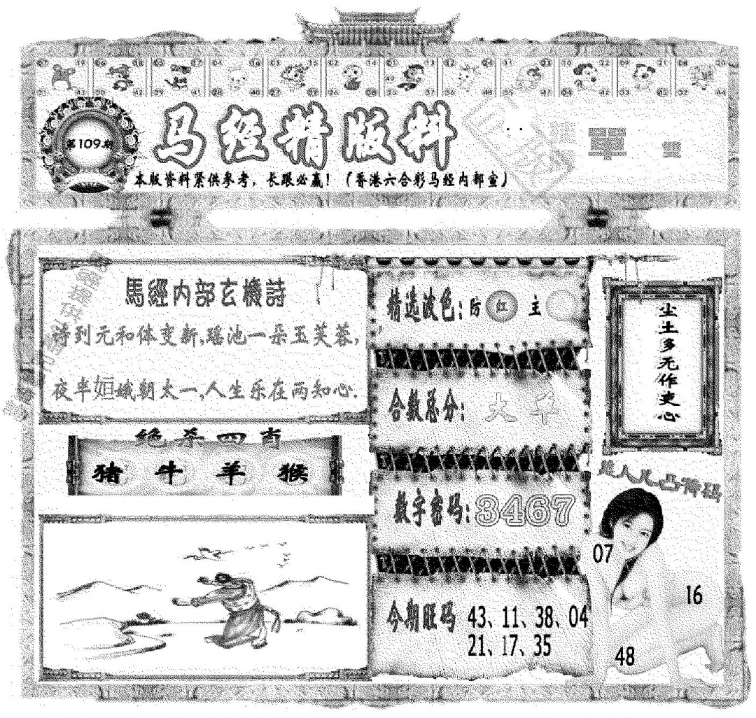 马经精版料 第108期