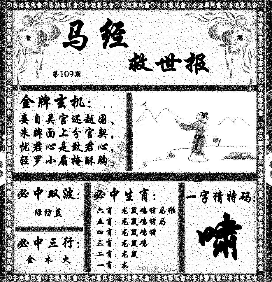 马经救世报 第108期