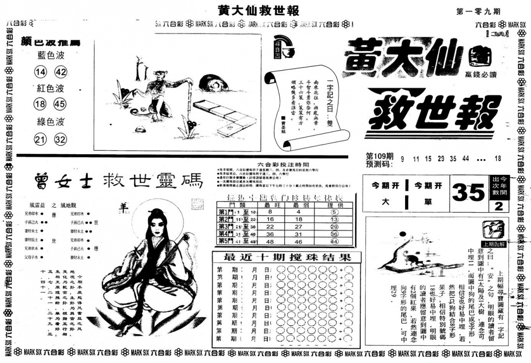 另版黄大仙救世A 第109期
