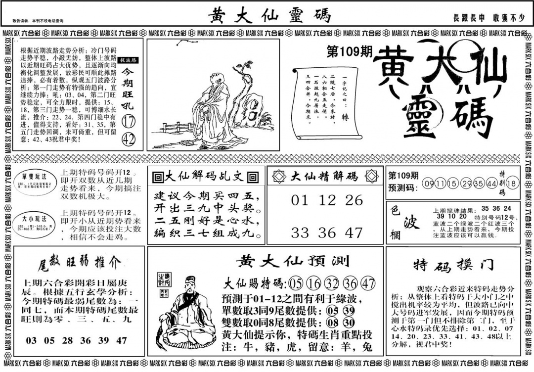 另版黄大仙灵码A 第109期