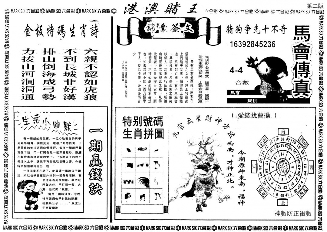 另版港澳赌王B 第109期