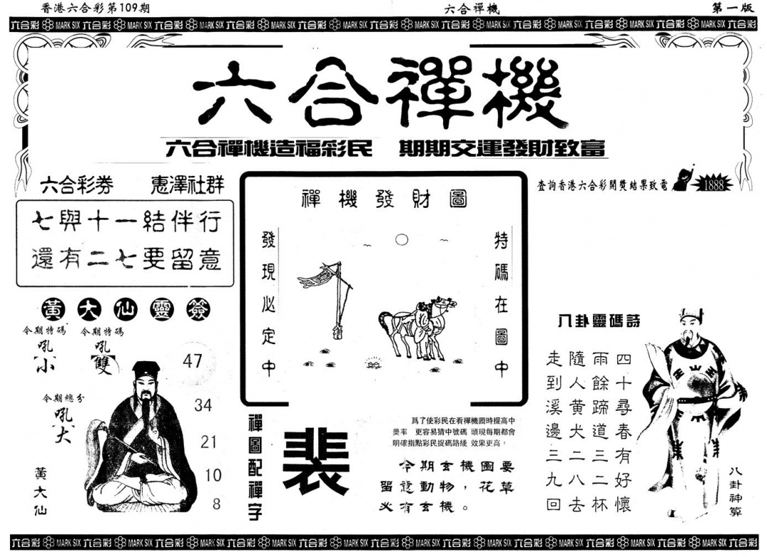 另版六合禅机A 第109期