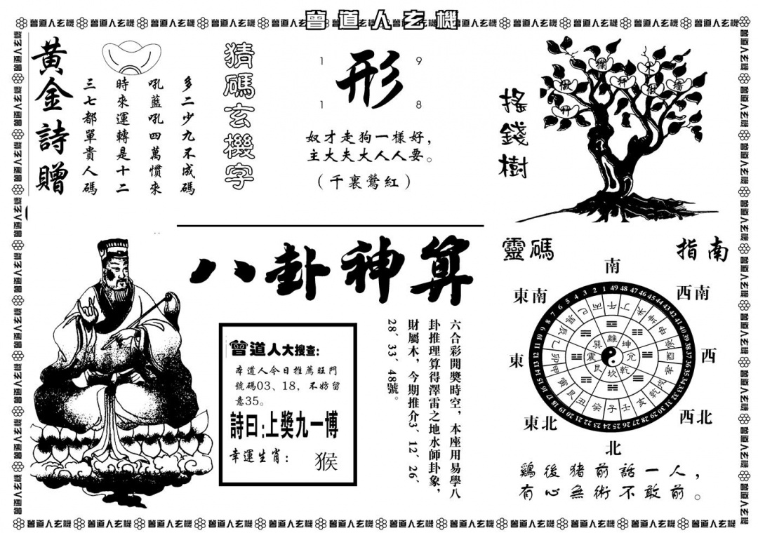 另版曾道人玄机B 第109期