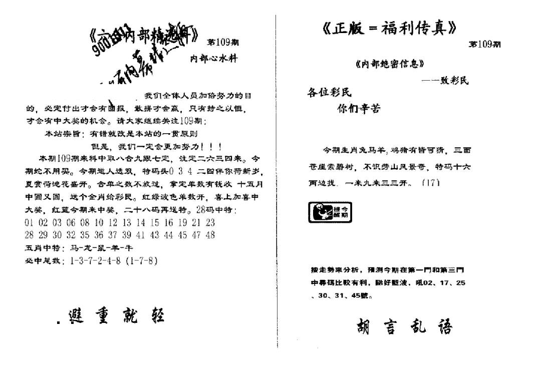 独家正版福利传真(新料)A 第109期