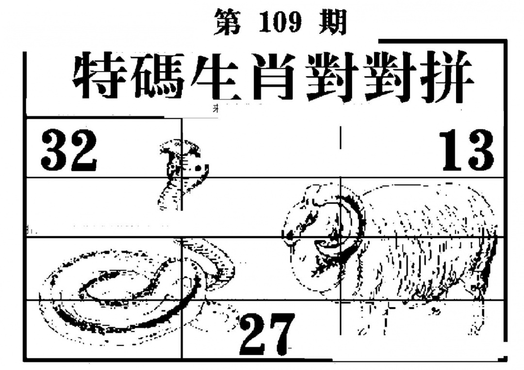 特码生肖对对拼 第109期
