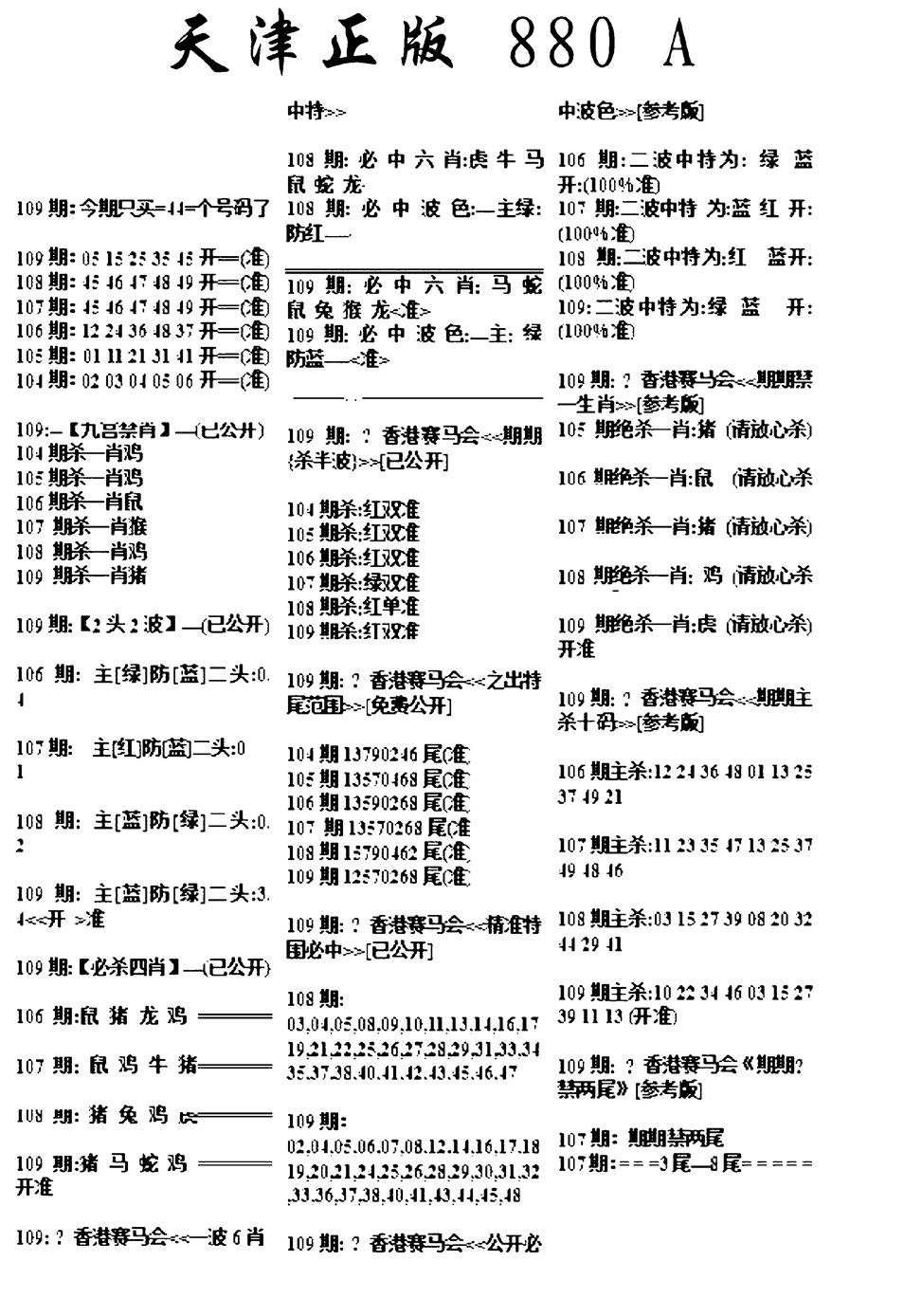 天津正版880A 第109期