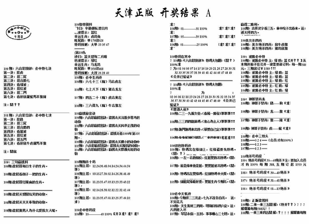 天津正版开奖结果A 第109期