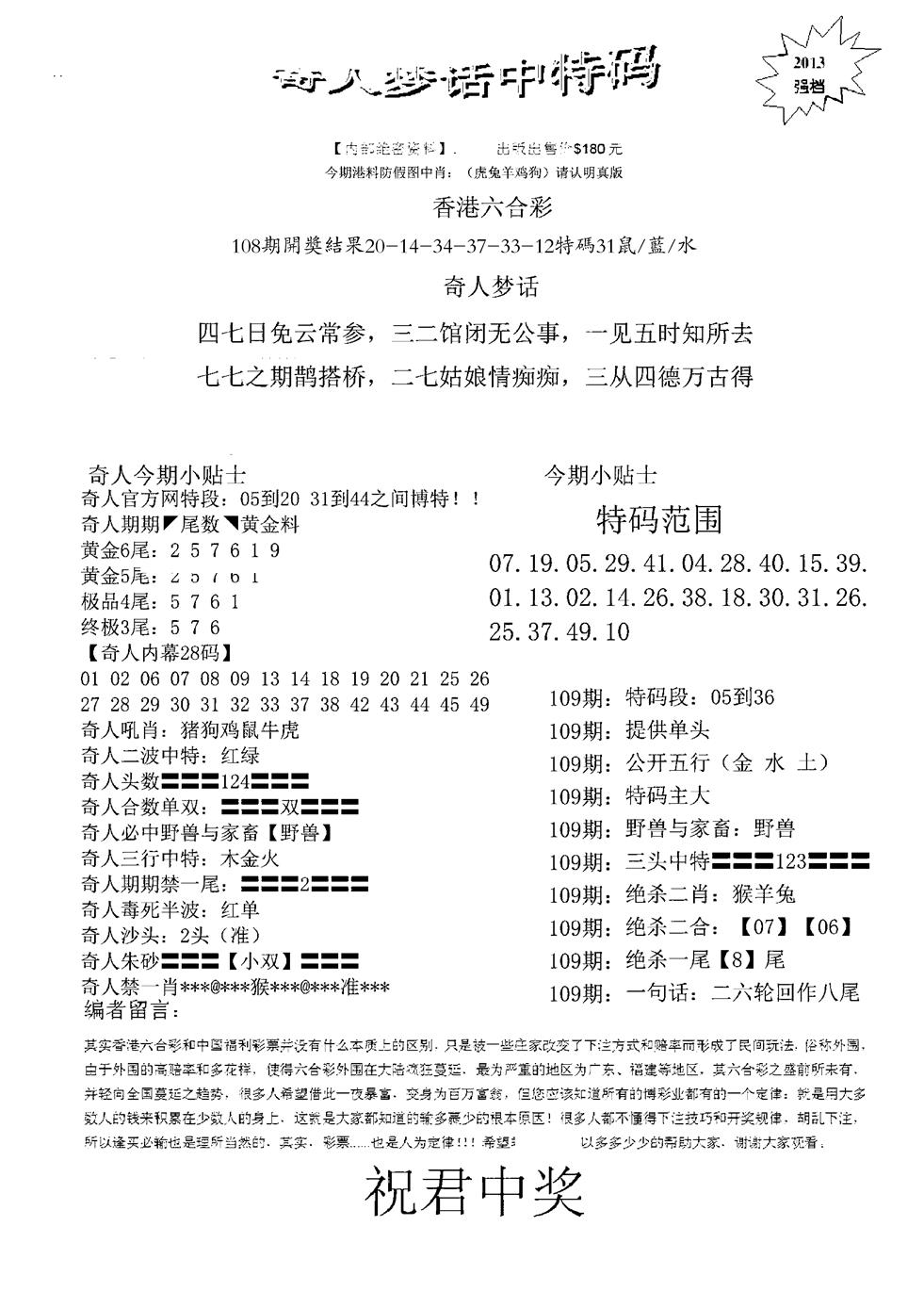 奇人梦话中特码 第109期