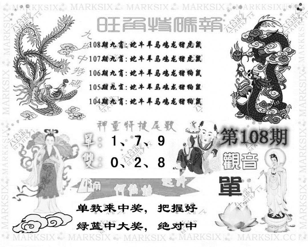 旺角特码报(彩) 第108期