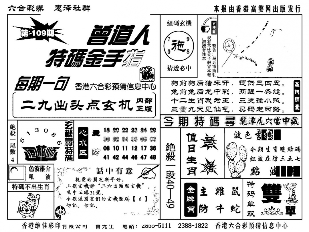 曾道人特码金手指(新料) 第109期