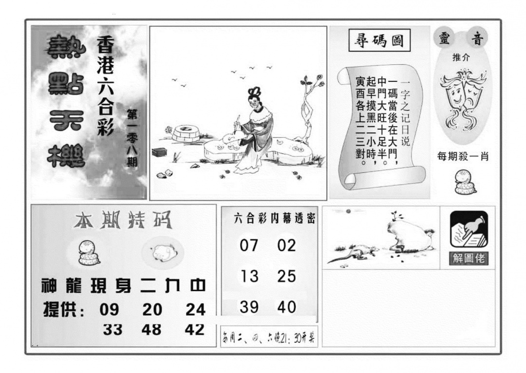 热点天机(特准) 第108期