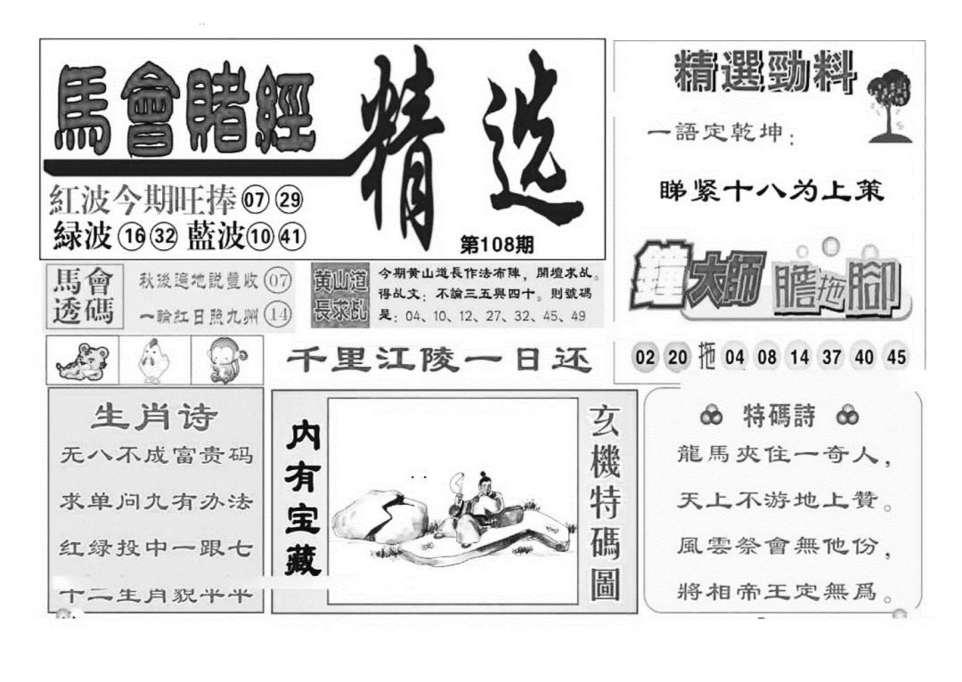 赌经精选(特准) 第108期