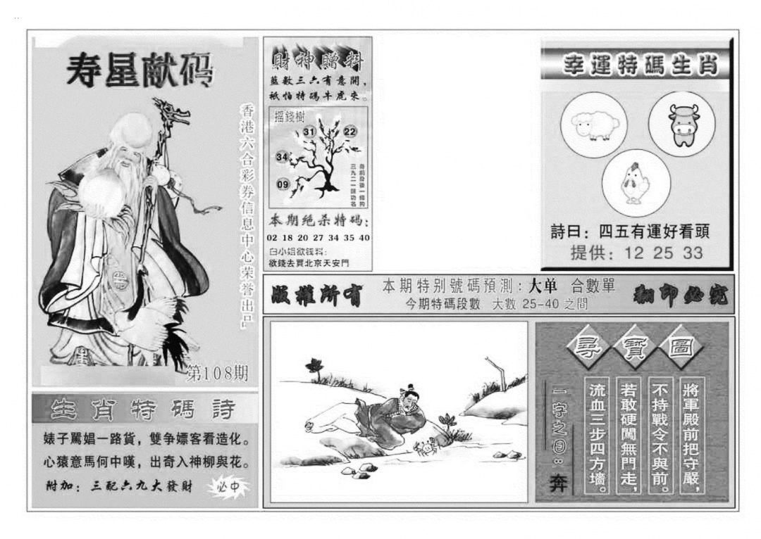 寿星献码(特准) 第108期