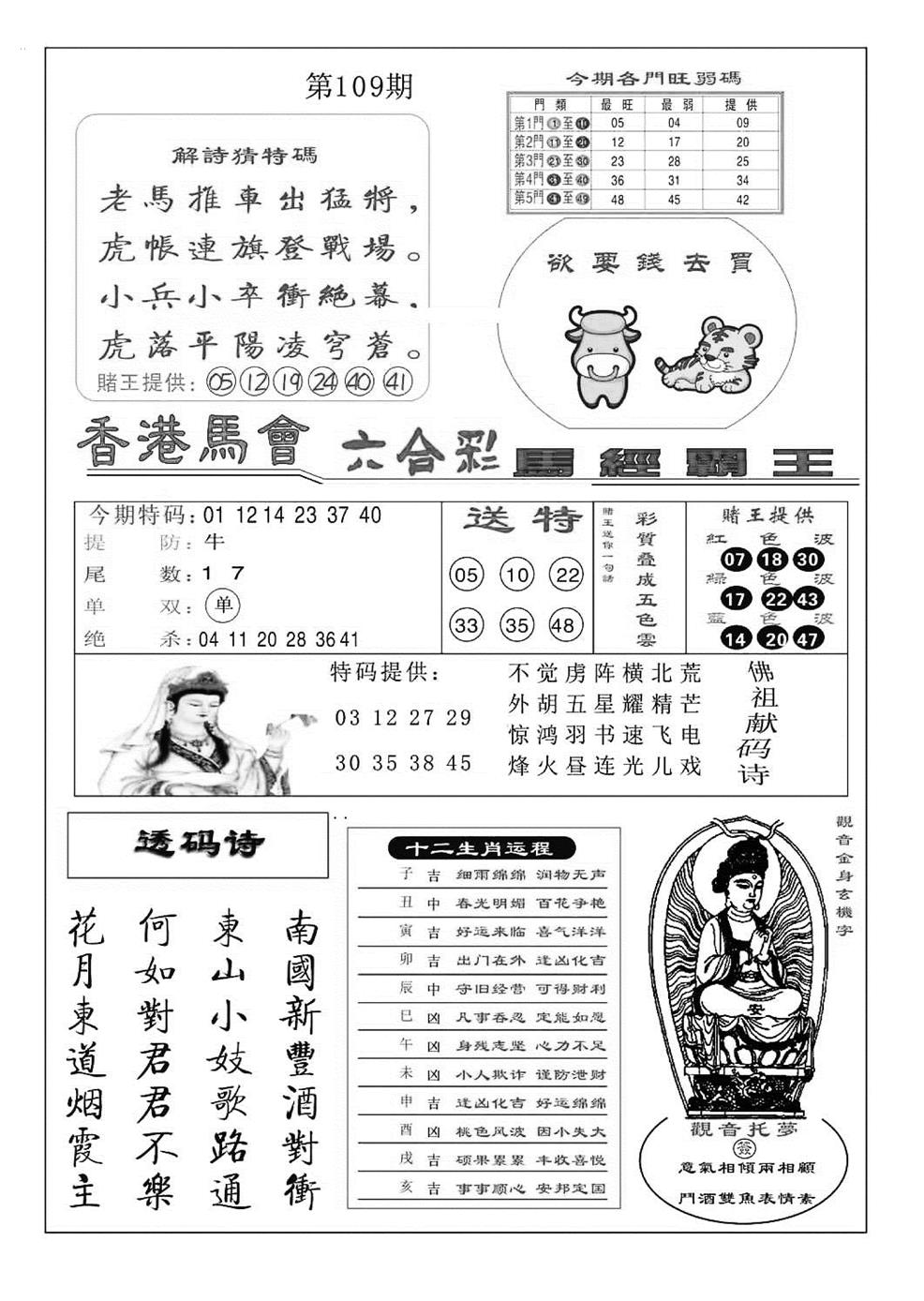 马经霸王(特准) 第109期