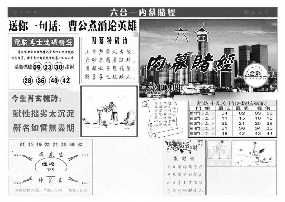 内幕赌经(特准) 第108期
