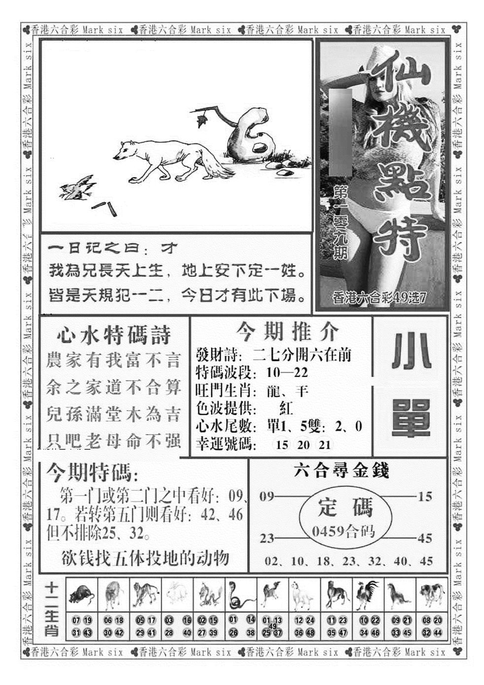 仙机点特（新图） 第109期