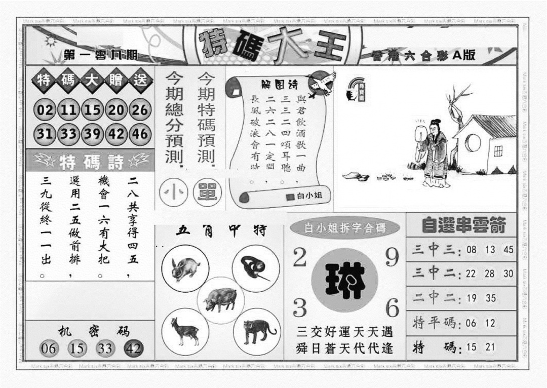 特码大王A（新图） 第109期