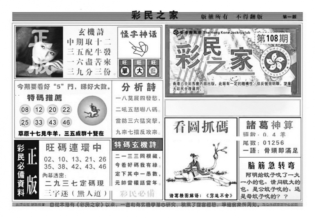 彩民之家A（新图） 第108期