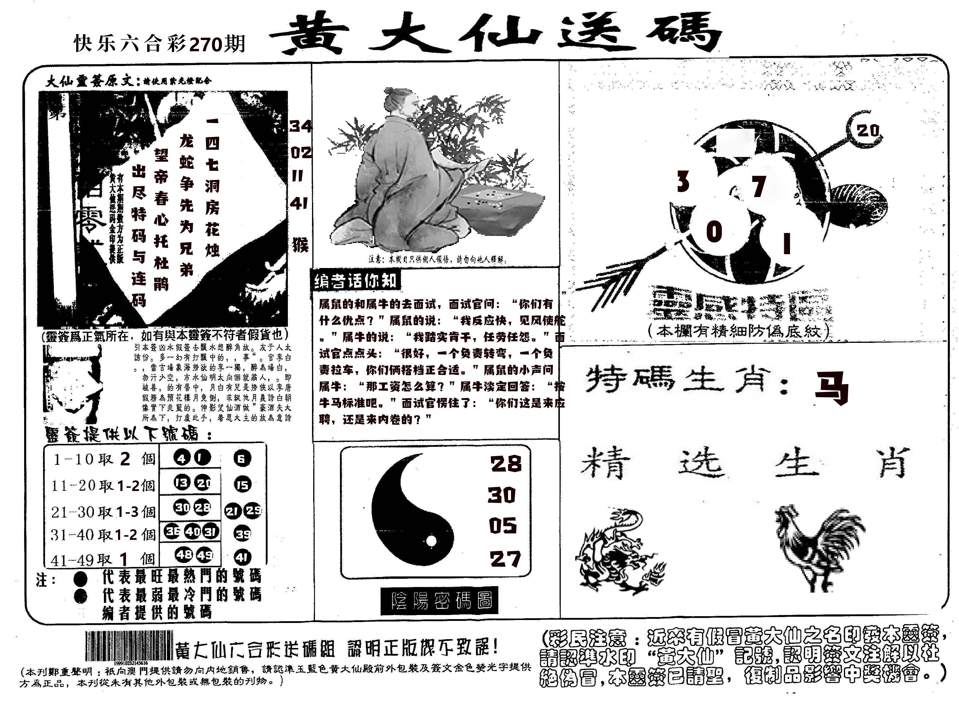 黄大仙射箭(信封) 第270期