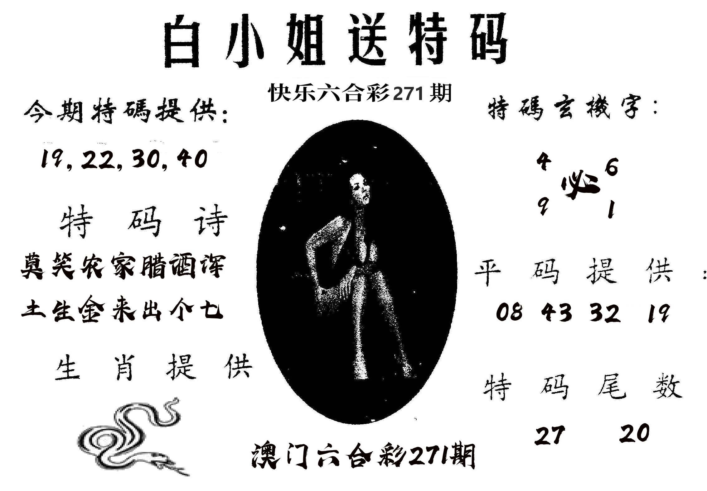 白姐送特 第270期